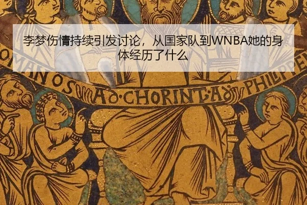 li-meng-shang-qing-chi-xu-yin-fa-tao-lun-cong-guo-jia-dui-dao-ta-de-shen-ti-jing-li-le-shen-me-2-477.jpg
