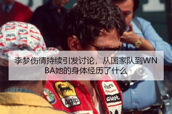 李梦伤情持续引发讨论，从国家队到WNBA她的身体经历了什么