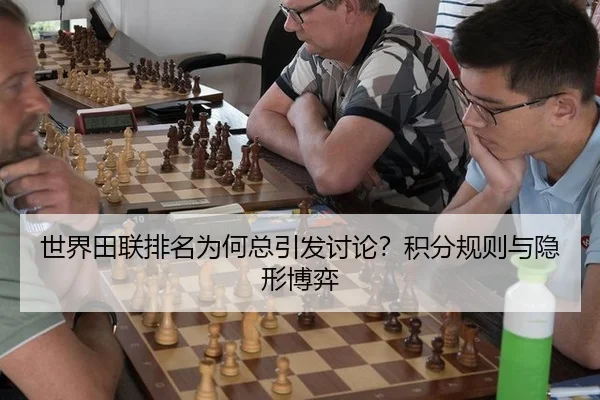 世界田联排名为何总引发讨论？积分规则与隐形博弈